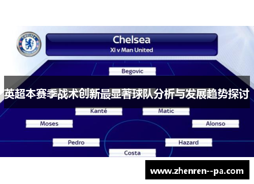 英超本赛季战术创新最显著球队分析与发展趋势探讨