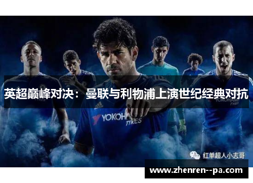 英超巅峰对决：曼联与利物浦上演世纪经典对抗