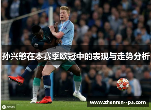 孙兴慜在本赛季欧冠中的表现与走势分析