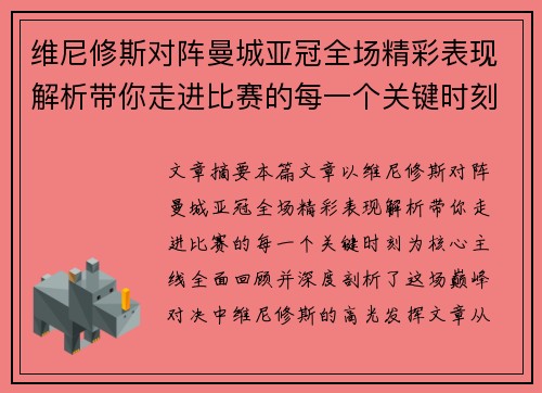 维尼修斯对阵曼城亚冠全场精彩表现解析带你走进比赛的每一个关键时刻