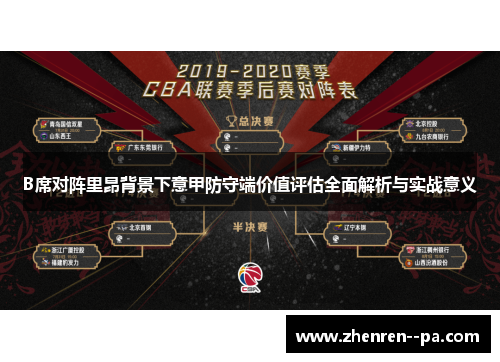 B席对阵里昂背景下意甲防守端价值评估全面解析与实战意义