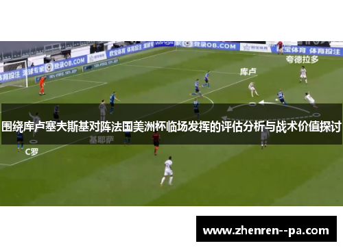 围绕库卢塞夫斯基对阵法国美洲杯临场发挥的评估分析与战术价值探讨