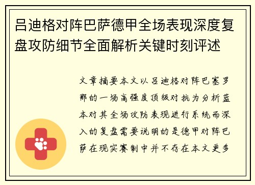 吕迪格对阵巴萨德甲全场表现深度复盘攻防细节全面解析关键时刻评述