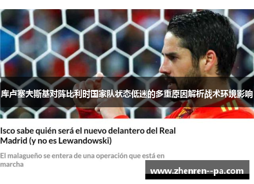 库卢塞夫斯基对阵比利时国家队状态低迷的多重原因解析战术环境影响