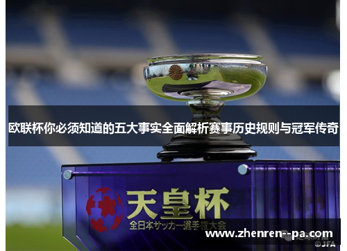 欧联杯你必须知道的五大事实全面解析赛事历史规则与冠军传奇