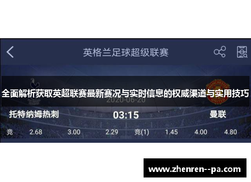 全面解析获取英超联赛最新赛况与实时信息的权威渠道与实用技巧