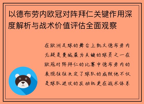 以德布劳内欧冠对阵拜仁关键作用深度解析与战术价值评估全面观察