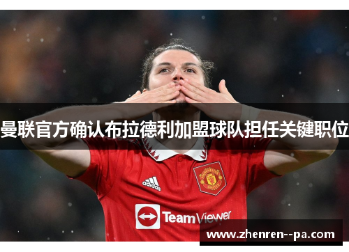 曼联官方确认布拉德利加盟球队担任关键职位 曼联官方确认布拉德利加盟球队担任关键职位