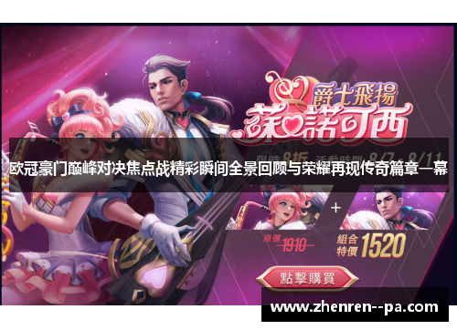 欧冠豪门巅峰对决焦点战精彩瞬间全景回顾与荣耀再现传奇篇章一幕 欧冠豪门巅峰对决焦点战精彩瞬间全景回顾与荣耀再现传奇篇章一幕