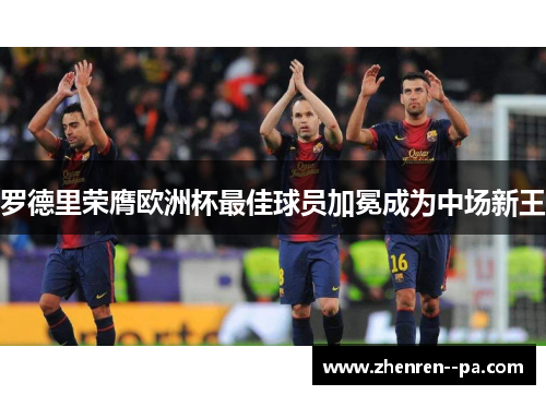 罗德里荣膺欧洲杯最佳球员加冕成为中场新王