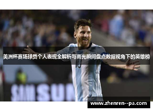 美洲杯赛场球员个人表现全解析与高光瞬间盘点数据视角下的英雄榜