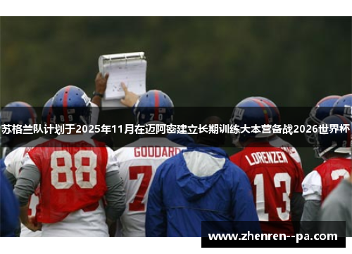 苏格兰队计划于2025年11月在迈阿密建立长期训练大本营备战2026世界杯 苏格兰队计划于2025年11月在迈阿密建立长期训练大本营备战2026世界杯