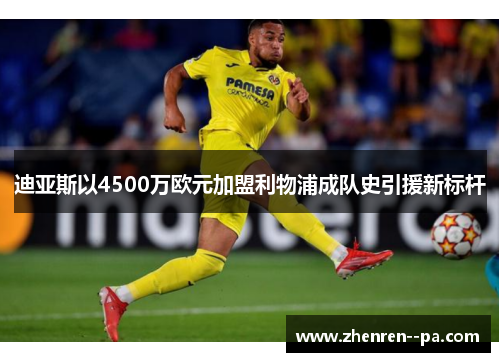 迪亚斯以4500万欧元加盟利物浦成队史引援新标杆