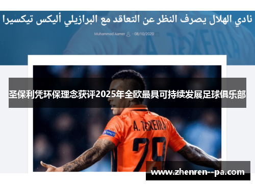 圣保利凭环保理念获评2025年全欧最具可持续发展足球俱乐部