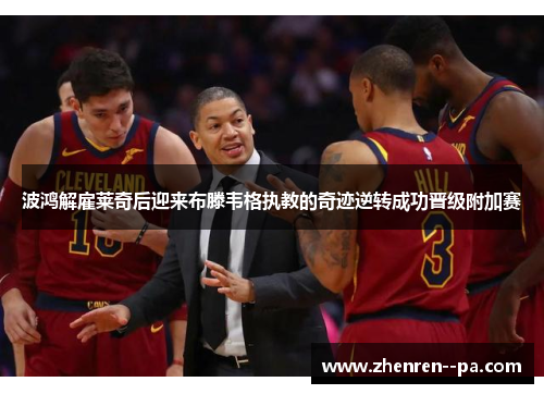 波鸿解雇莱奇后迎来布滕韦格执教的奇迹逆转成功晋级附加赛