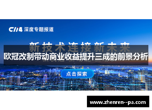 欧冠改制带动商业收益提升三成的前景分析