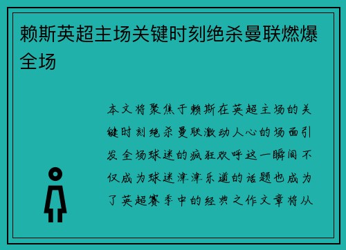赖斯英超主场关键时刻绝杀曼联燃爆全场