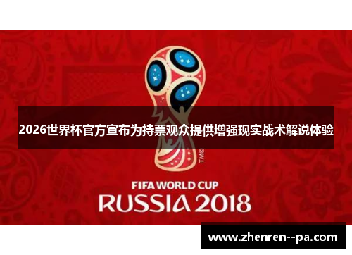 2026世界杯官方宣布为持票观众提供增强现实战术解说体验 2026世界杯官方宣布为持票观众提供增强现实战术解说体验