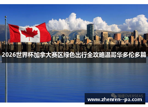 2026世界杯加拿大赛区绿色出行全攻略温哥华多伦多篇 2026世界杯加拿大赛区绿色出行全攻略温哥华多伦多篇