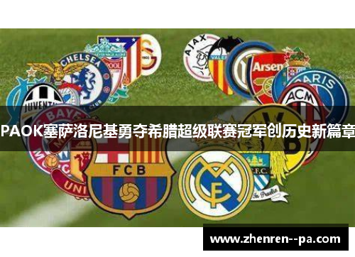 PAOK塞萨洛尼基勇夺希腊超级联赛冠军创历史新篇章