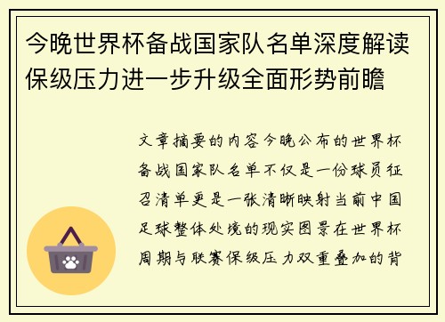 今晚世界杯备战国家队名单深度解读保级压力进一步升级全面形势前瞻