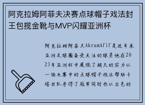 阿克拉姆阿菲夫决赛点球帽子戏法封王包揽金靴与MVP闪耀亚洲杯