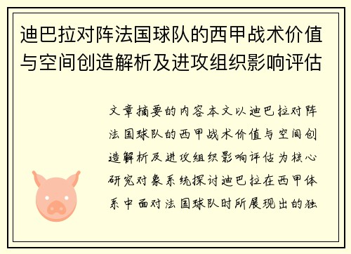 迪巴拉对阵法国球队的西甲战术价值与空间创造解析及进攻组织影响评估 迪巴拉对阵法国球队的西甲战术价值与空间创造解析及进攻组织影响评估