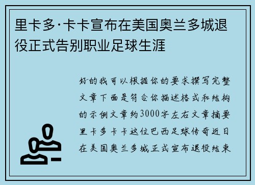 里卡多·卡卡宣布在美国奥兰多城退役正式告别职业足球生涯