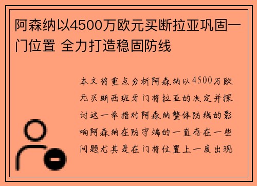 阿森纳以4500万欧元买断拉亚巩固一门位置 全力打造稳固防线