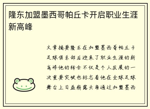 隆东加盟墨西哥帕丘卡开启职业生涯新高峰 隆东加盟墨西哥帕丘卡开启职业生涯新高峰