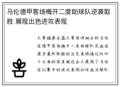 马伦德甲客场梅开二度助球队逆袭取胜 展现出色进攻表现