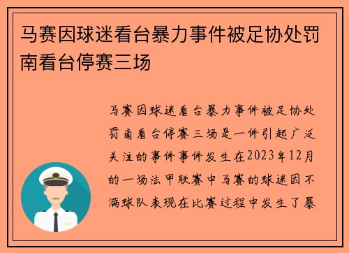 马赛因球迷看台暴力事件被足协处罚南看台停赛三场