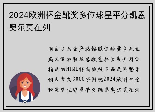 2024欧洲杯金靴奖多位球星平分凯恩奥尔莫在列