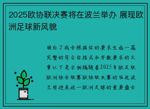 2025欧协联决赛将在波兰举办 展现欧洲足球新风貌