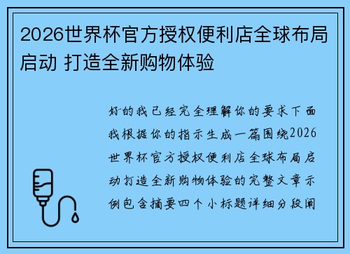 2026世界杯官方授权便利店全球布局启动 打造全新购物体验