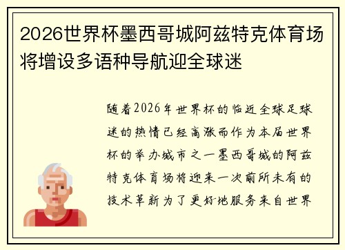 2026世界杯墨西哥城阿兹特克体育场将增设多语种导航迎全球迷