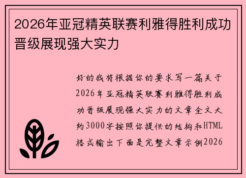 2026年亚冠精英联赛利雅得胜利成功晋级展现强大实力