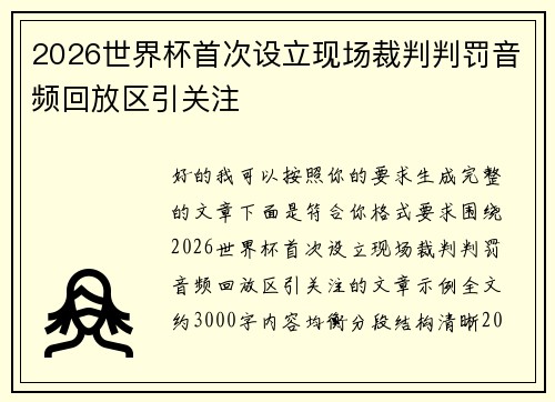 2026世界杯首次设立现场裁判判罚音频回放区引关注