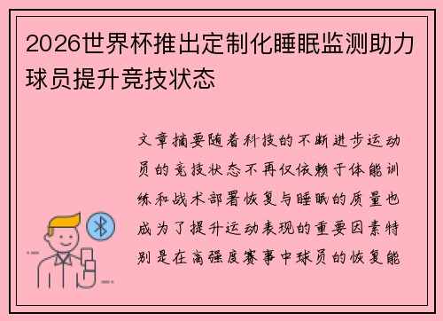2026世界杯推出定制化睡眠监测助力球员提升竞技状态 2026世界杯推出定制化睡眠监测助力球员提升竞技状态