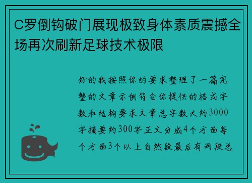C罗倒钩破门展现极致身体素质震撼全场再次刷新足球技术极限