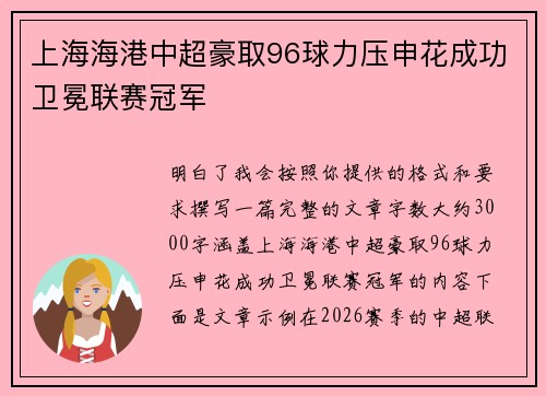 上海海港中超豪取96球力压申花成功卫冕联赛冠军
