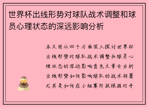 世界杯出线形势对球队战术调整和球员心理状态的深远影响分析