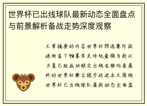 世界杯已出线球队最新动态全面盘点与前景解析备战走势深度观察