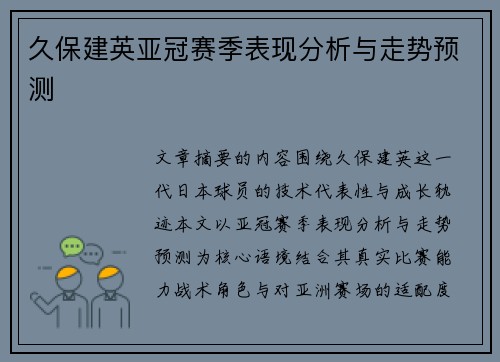 久保建英亚冠赛季表现分析与走势预测