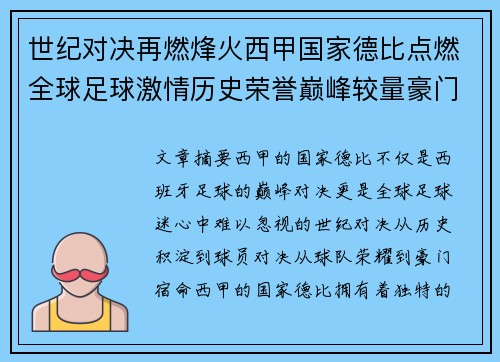 世纪对决再燃烽火西甲国家德比点燃全球足球激情历史荣誉巅峰较量豪门宿命