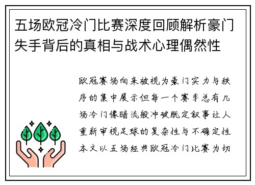 五场欧冠冷门比赛深度回顾解析豪门失手背后的真相与战术心理偶然性