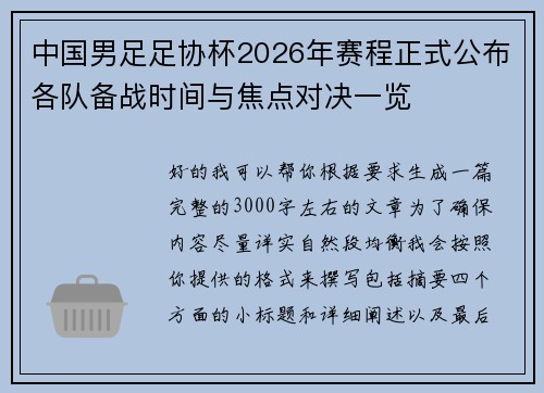 中国男足足协杯2026年赛程正式公布各队备战时间与焦点对决一览