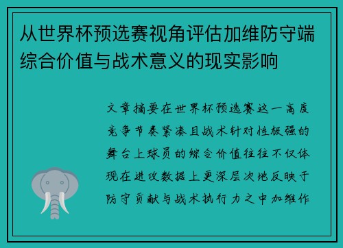 从世界杯预选赛视角评估加维防守端综合价值与战术意义的现实影响