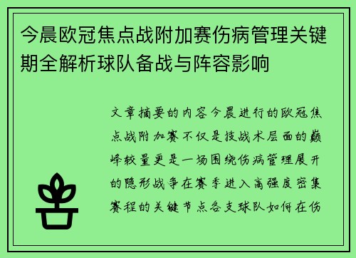 今晨欧冠焦点战附加赛伤病管理关键期全解析球队备战与阵容影响