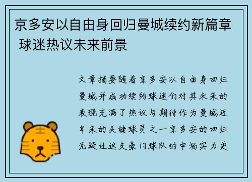 京多安以自由身回归曼城续约新篇章 球迷热议未来前景